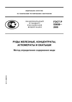 ГОСТ Р 53658-2009