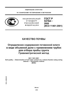 ГОСТ Р 53764-2009