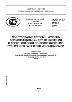 ГОСТ Р ЕН 50303-2009