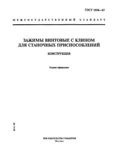 ГОСТ 1556-67