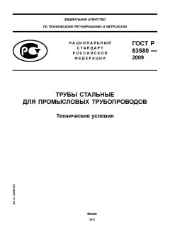 ГОСТ Р 53580-2009