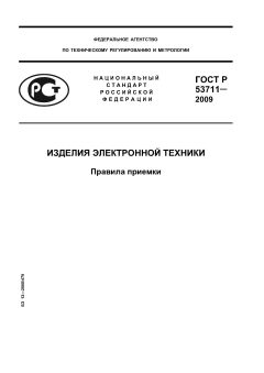 ГОСТ Р 53711-2009