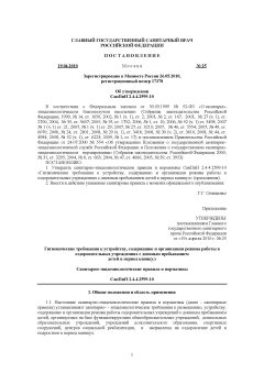 СанПиН 2.4.4.2599-10