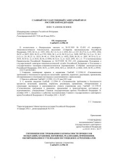 СанПиН 1.2.2584-10