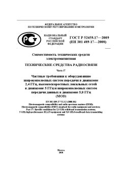 ГОСТ Р 52459.17-2009