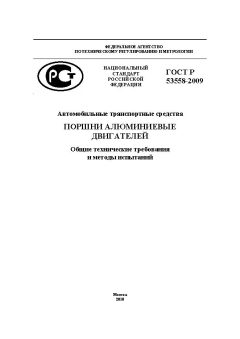 ГОСТ Р 53558-2009