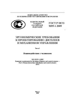 ГОСТ Р ИСО 9355-1-2009