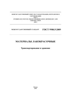 ГОСТ 9980.5-2009
