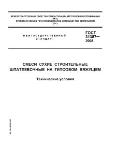 ГОСТ 31387-2008