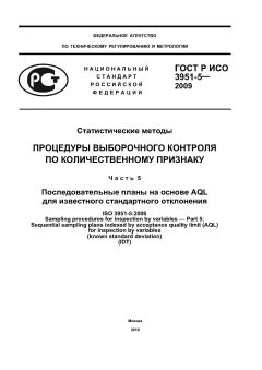 ГОСТ Р ИСО 3951-5-2009