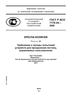 ГОСТ Р ИСО 7176-24-2009