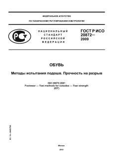 ГОСТ Р ИСО 20872-2009