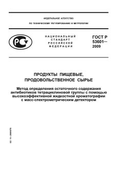 ГОСТ Р 53601-2009