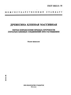 ГОСТ 15613.5-79