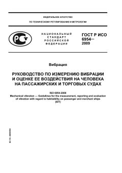 ГОСТ Р ИСО 6954-2009