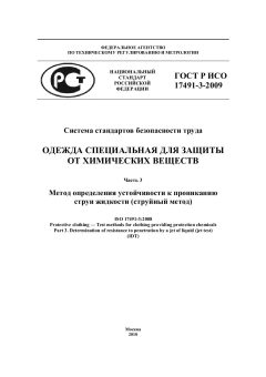ГОСТ Р ИСО 17491-3-2009