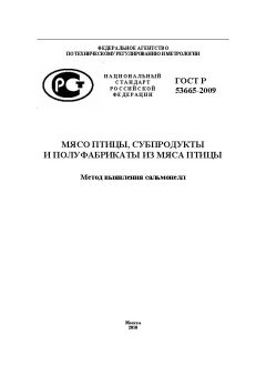 ГОСТ Р 53665-2009