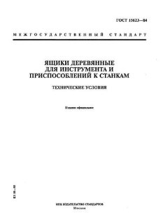 ГОСТ 15623-84