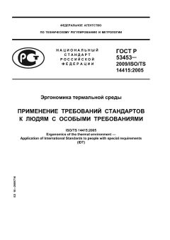 ГОСТ Р 53453-2009