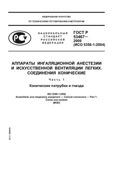 ГОСТ Р 53467-2009