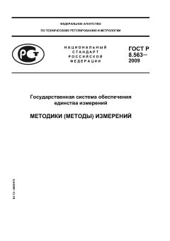 ГОСТ Р 8.563-2009