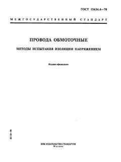 ГОСТ 15634.4-70