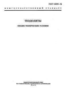 ГОСТ 10529-96