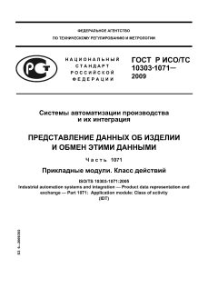 ГОСТ Р ИСО/ТС 10303-1071-2009
