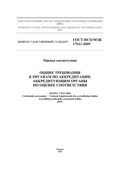 ГОСТ ИСО/МЭК 17011-2009
