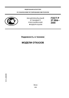 ГОСТ Р 27.004-2009