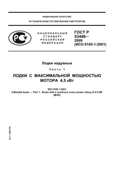 ГОСТ Р 53446-2009