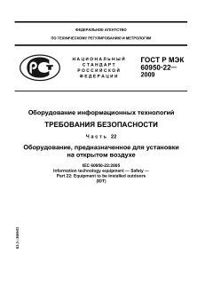 ГОСТ Р МЭК 60950-22-2009