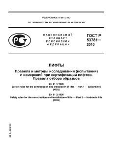 ГОСТ Р 53781-2010