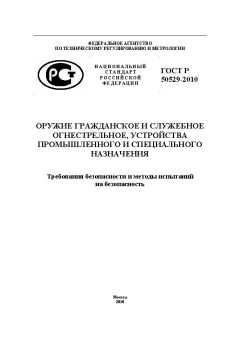 ГОСТ Р 50529-2010
