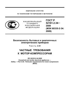 ГОСТ Р 52161.2.34-2009