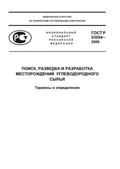 ГОСТ Р 53554-2009