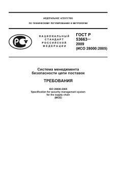 ГОСТ Р 53663-2009