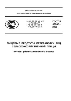 ГОСТ Р 53746-2009