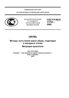 ГОСТ Р ИСО 17701-2009