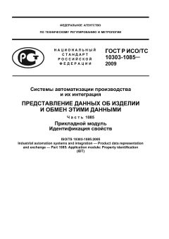 ГОСТ Р ИСО/ТС 10303-1085-2009