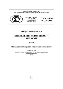 ГОСТ Р ИСО 105-Z06-2009