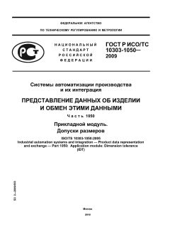 ГОСТ Р ИСО/ТС 10303-1050-2009