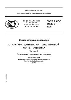 ГОСТ Р ИСО 21549-3-2009
