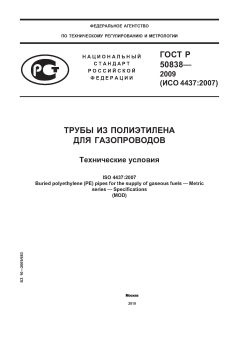 ГОСТ Р 50838-2009