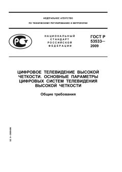ГОСТ Р 53533-2009