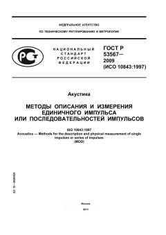 ГОСТ Р 53567-2009
