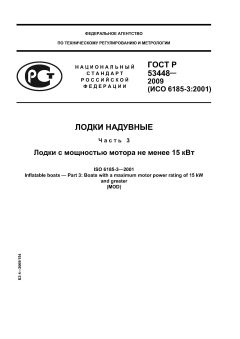 ГОСТ Р 53448-2009