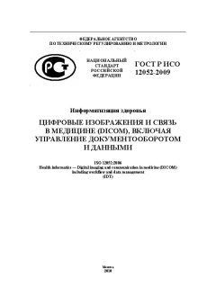 ГОСТ Р ИСО 12052-2009