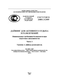 ГОСТ Р ИСО 24801-3-2009