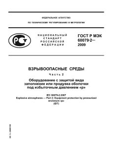 ГОСТ Р МЭК 60079-2-2009